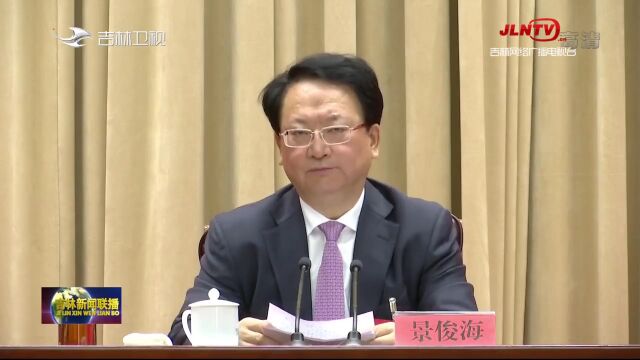 中共吉林省委十二届二次全体会议召开