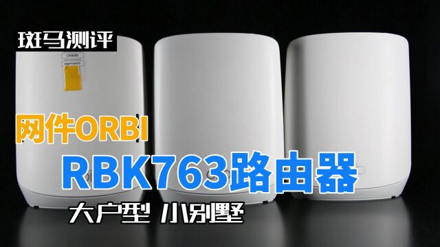 大户型如何选择路由,网件RBK763一键组网