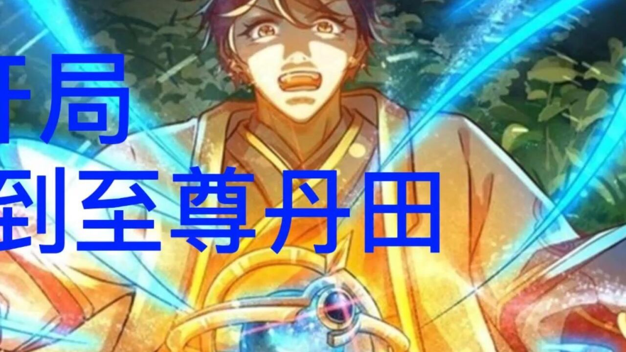 一口气看完爽漫【开局签到至尊丹田】(10)_腾讯视频