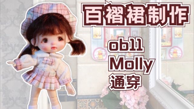 【百褶裙制作教程】百褶裙半身裙泡泡玛特Molly娃衣制作ob11娃衣1/12分bjd娃衣教程#bjd#娃衣#POPMART泡泡玛特#ob11#娃圈