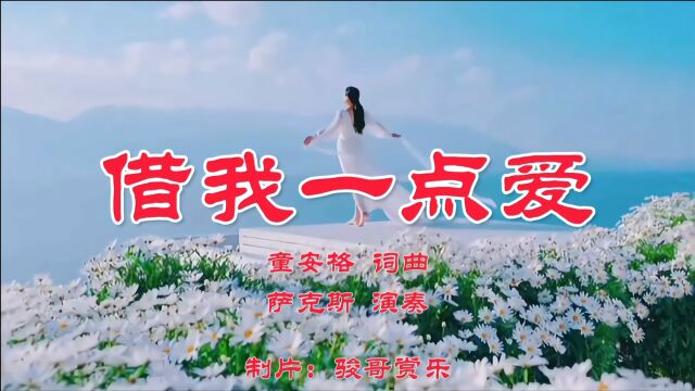 萨克斯演奏的经典歌曲:《借我一点爱》,让我感觉一点温柔