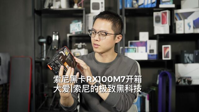 索尼黑卡RX100M7开箱,这是我的第一台黑卡!