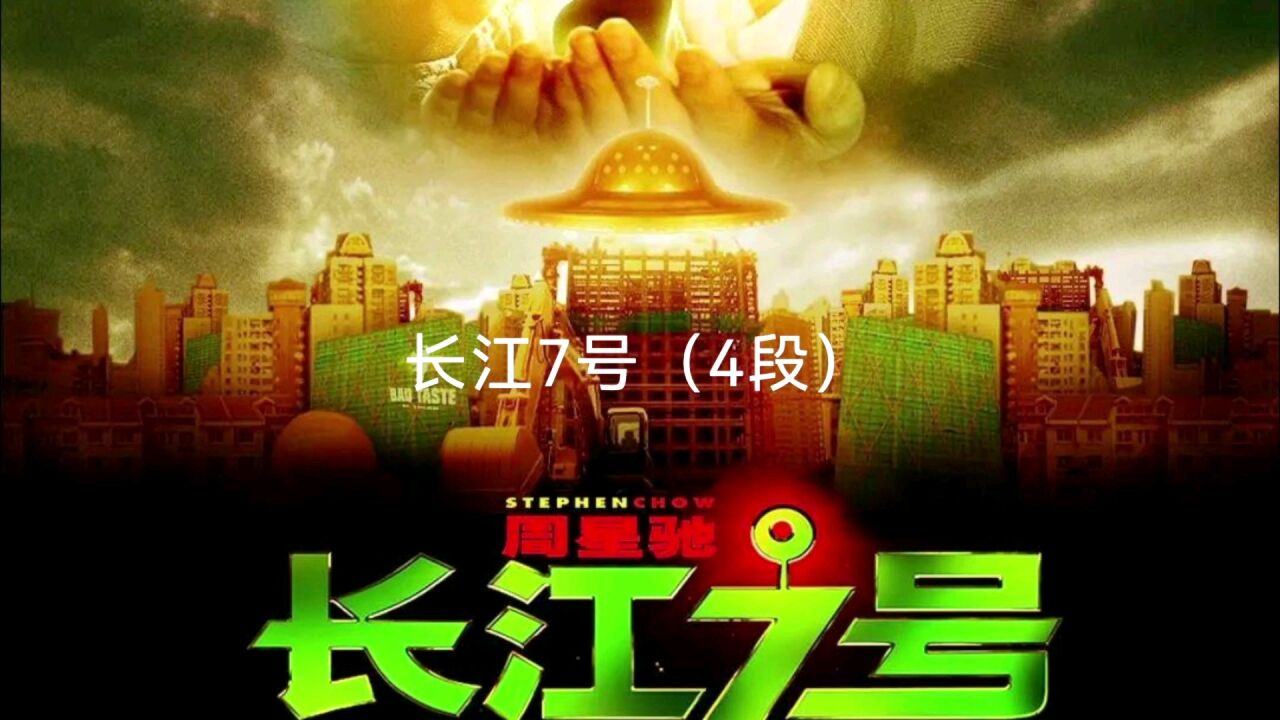 周星驰-长江7号(4段)本以为有了七仔就可得天下,不料七仔不敌恶狗_高清1080P在线观看平台_腾讯视频