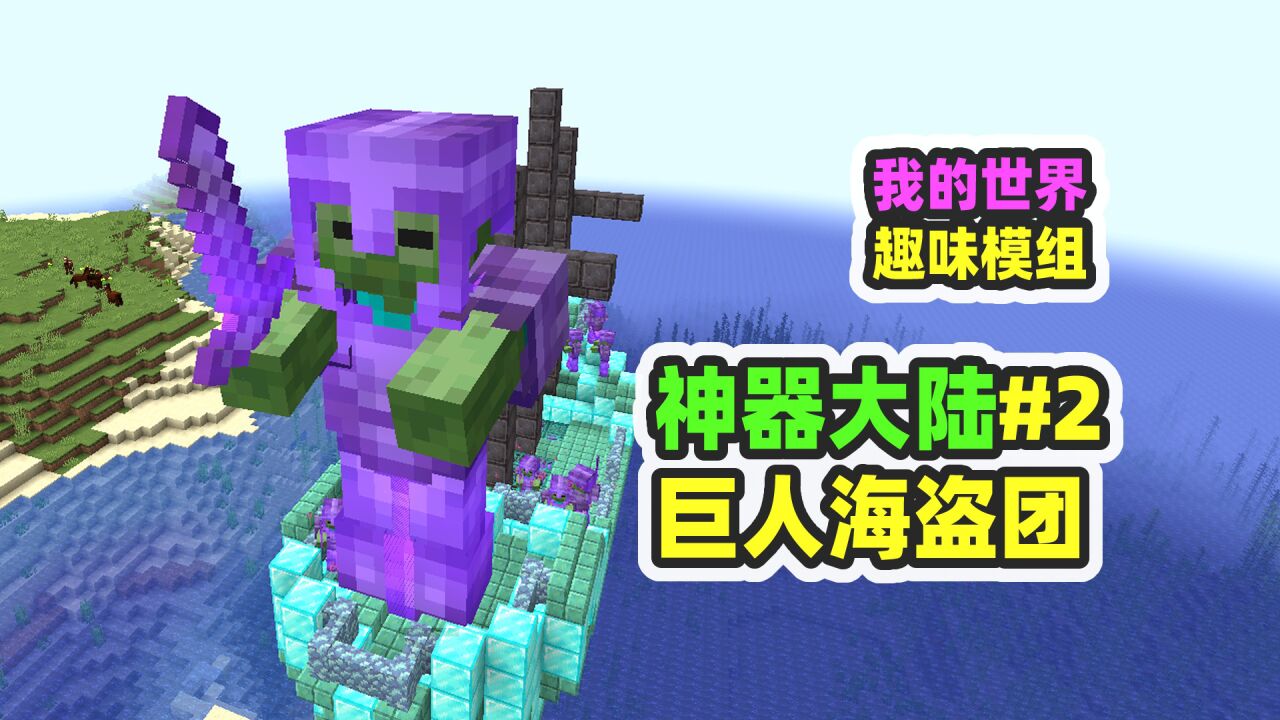 我的世界：神器大陆2，击败巨人海盗团拿到开山镐和小宝剑_腾讯视频