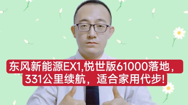 东风新能源EX1,悦世版61000落地,331公里续航,适合家用代步!