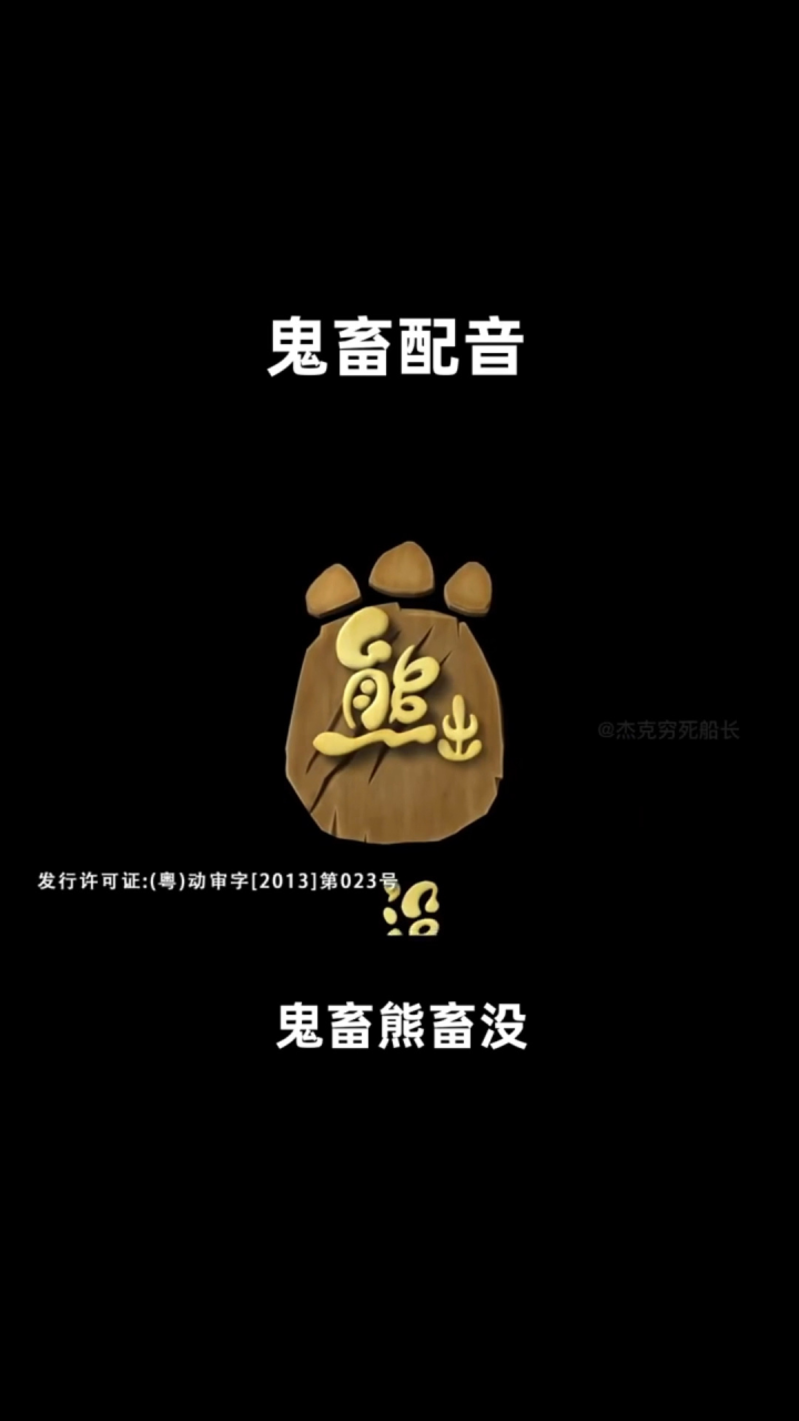 盘点熊出没鬼畜，鸡出没！_高清