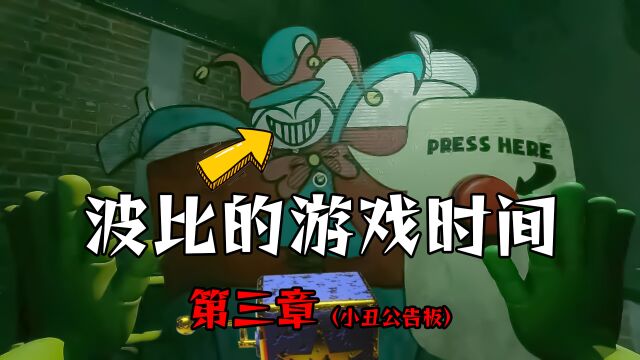 波比的游戏时间第三章:小丑公告板音频双语字幕,FanGame作品