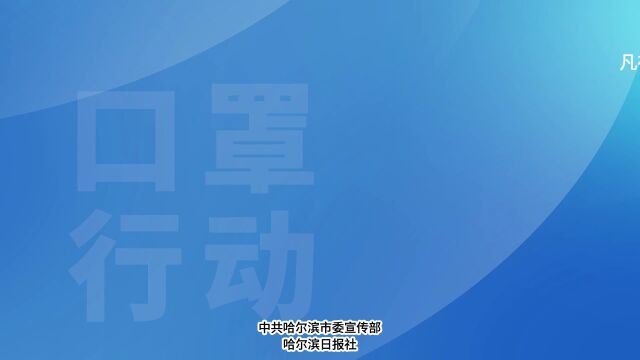 积极倡导民众广泛参与“口罩行动”!应戴尽戴,凡进必戴,规范佩戴