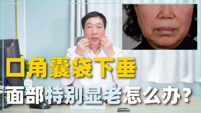 口角囊袋下垂,面部特别显老怎么办?