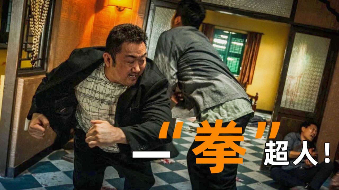 马东锡硬核缉凶,一拳超人再次封神!《都市犯罪2》_腾讯视频
