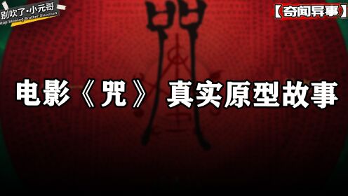 电影《咒》真实原型故事,台湾一家六口中邪事件,比电影更精彩_高清1080P在线观看平台_腾讯视频