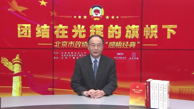 田文委员与您一起“感悟经典”