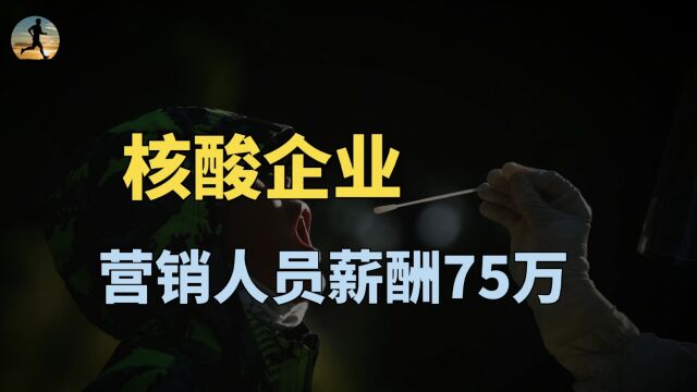 核酸企业上市遭严审,营销人员薪酬75万,比研发费用高一半?