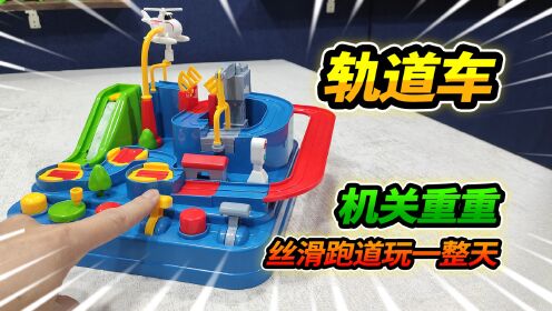 35元买超复杂轨道车玩具，丝滑跑道机关重重，玩一整天都玩不够_高清