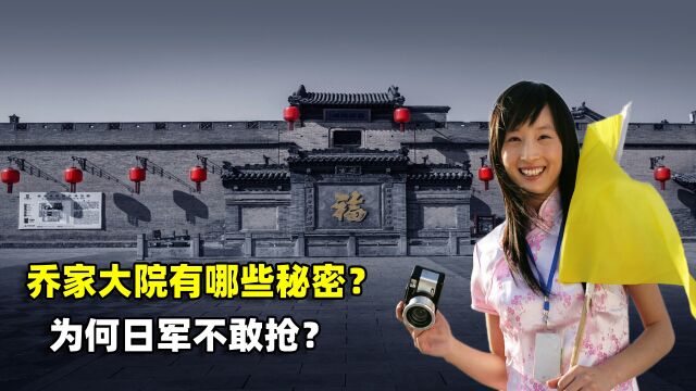 乔家大院隐藏了哪些秘密?为何日军不敢抢?看看乔家门口挂了什么