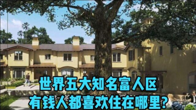 世界五大知名富人区,有钱人都喜欢住在哪里?