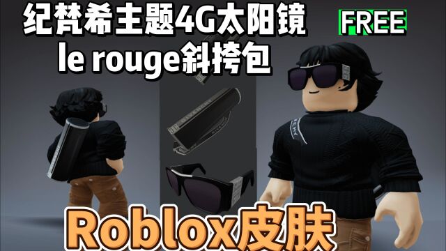 【Roblox】纪梵希主题4G太阳镜和斜挎包