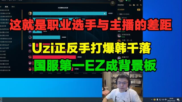 职业选手与主播差距有多大?Uzi正反手打爆韩千落,国服第一EZ成背景板