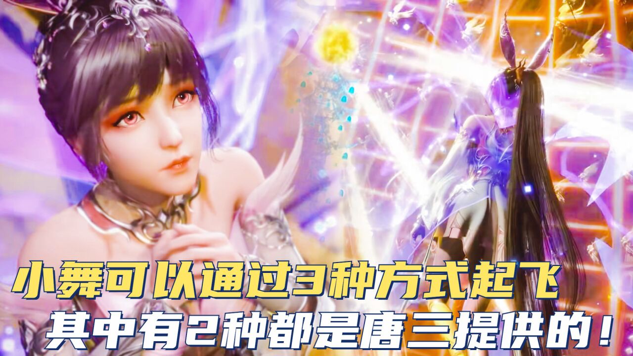 斗罗大陆:小舞可以通过3种方式起飞,其中有2种都是唐三提供的!_高清1080P在线观看平台_腾讯视频