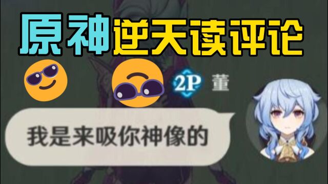 《原神番外》史上最骚读评论?但是原神版!!