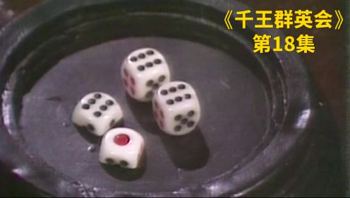 第18集｜日本赌王三木挑战北千王，屠一笑因为失去右手输掉比赛！《千王群英会》