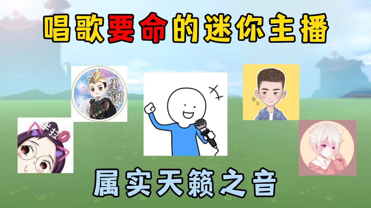 迷你世界秋游派对:盘点唱歌"要命"的迷你主播!属实是天籁之音!
