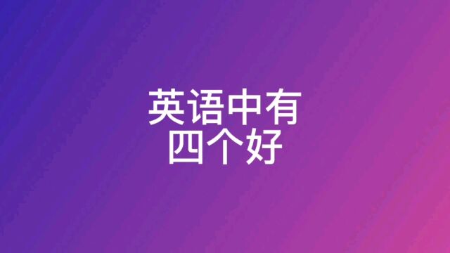 英语中有四个好