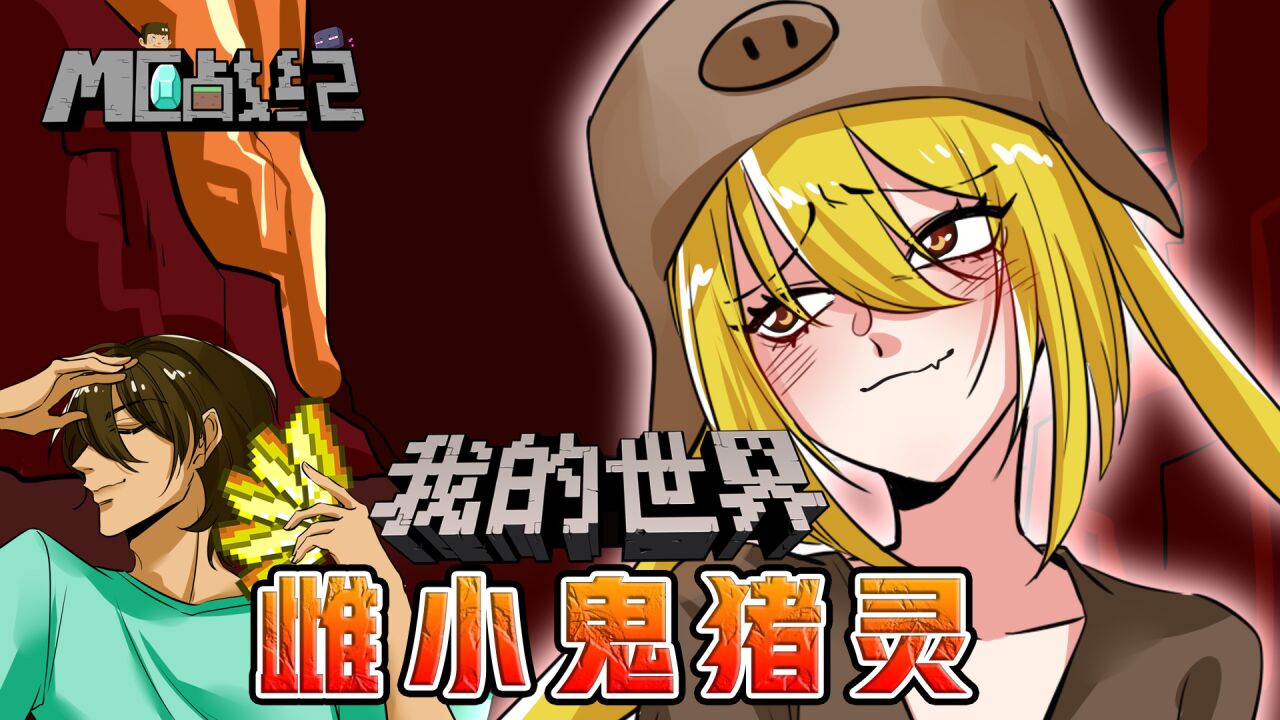 MC猪灵是傲娇雌小鬼?史蒂夫用麒麟臂教做人_腾讯视频