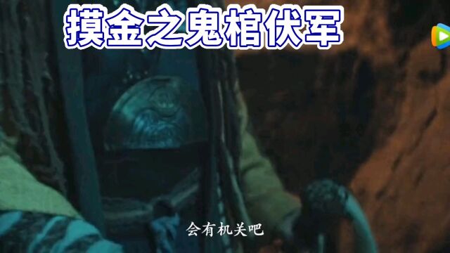 摸金之鬼棺伏军