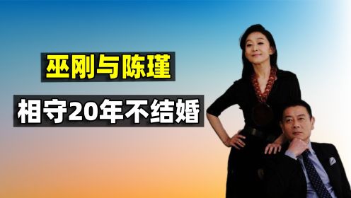 巫刚和赵英结束15年婚姻，与陈瑾相守20年不结婚，现在怎么样了