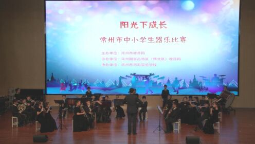 2022常州市中小学器乐比赛溧城中心小学演奏曲目《意大利旋转木马》
