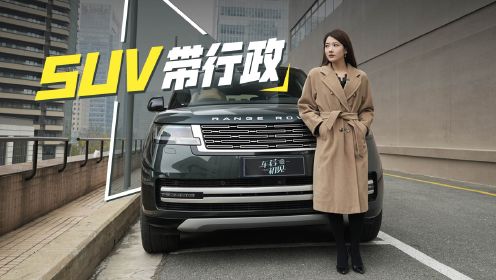 初晓敏：SUV带行政 试全新路虎揽胜加长版