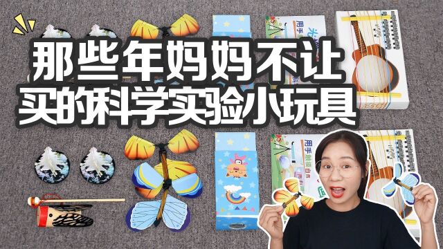 那些年妈妈不让买的科学实验玩具,纸蝴蝶VS魔法树,纸树能开花?