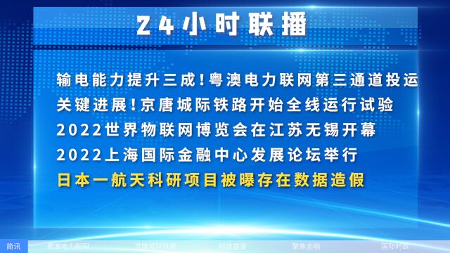 关键进展!京唐城际铁路开始全线运行试验,日本一航天科研项目被曝存在数据造假