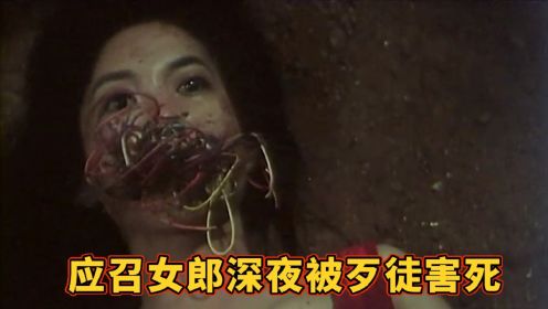 应召女郎深夜被歹徒侮辱，化身红衣厉鬼复仇