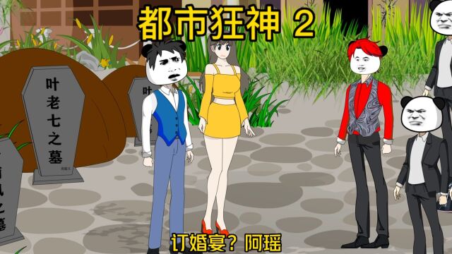 【都市狂神】第2集 抢我未婚妻,经过我同意了吗!