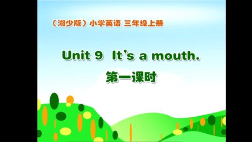 Unit 9 It's a mouth.一课时