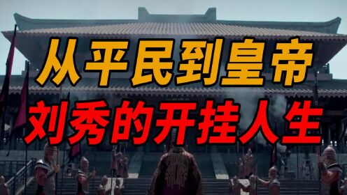 天选之子刘秀，中国历史中最离谱的一个皇帝，秀儿，是你吗？
