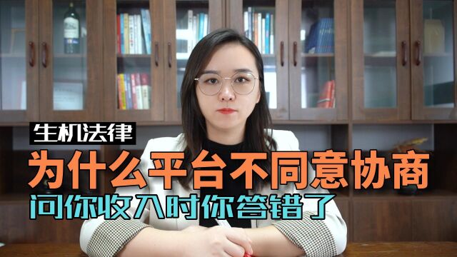 不同意协商?因为问你收入时你答错了!