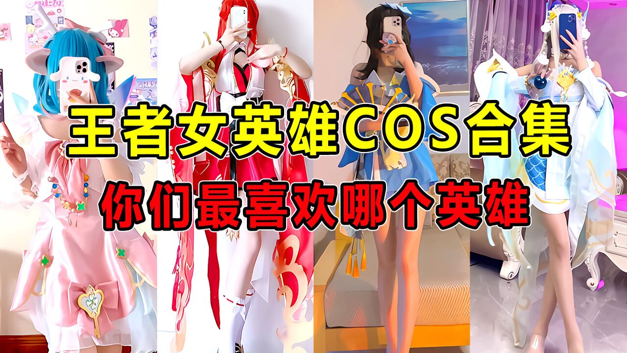 王者汤大人：王者所有女英雄COS合集，每一个都是大长腿？爱了_高清