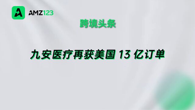 九安医疗单笔营收高达13亿,黑五大促折扣配额超快售空!