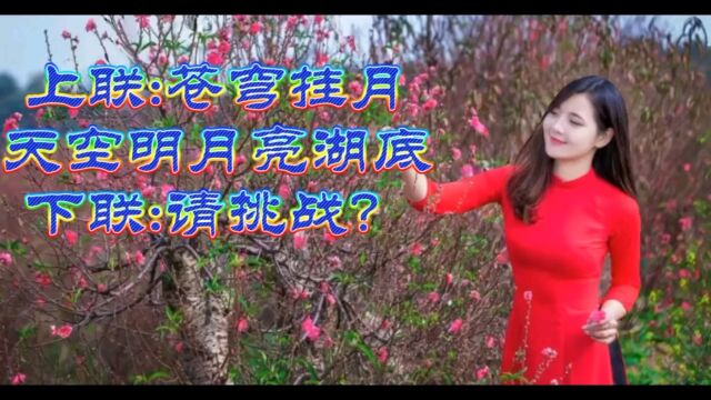 闹洞房夜新娘出对联遇才子迎【上联】苍穹挂月,天空明月亮湖底