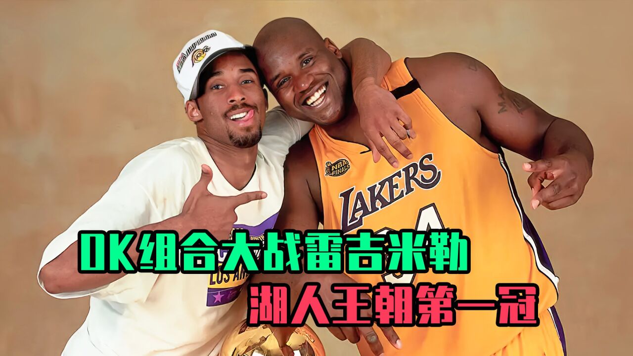 OK组合大战雷吉米勒,湖人王朝第一冠!_高清1080P在线观看平台_腾讯视频
