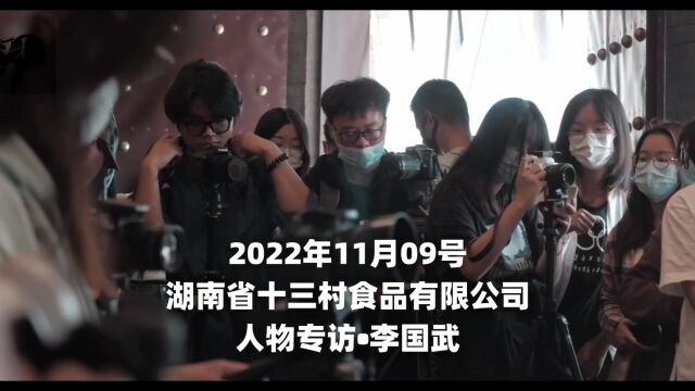 2022.11.09.专业考察十三村人物专访李国武成片03