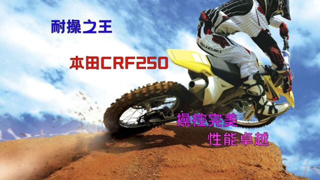 耐操之王本田crf250修复发动机 操控完美性能卓越