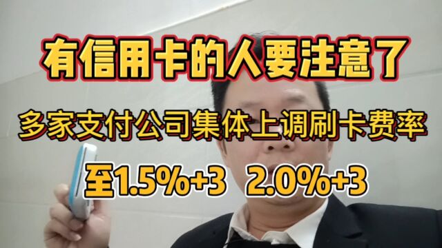 POS机刷卡费率突然上调,支付公司的“动作”你留意了吗?