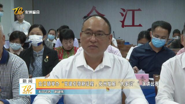 合江镇举办“党建引领新征程,化州发展'大家谈'”演讲比赛