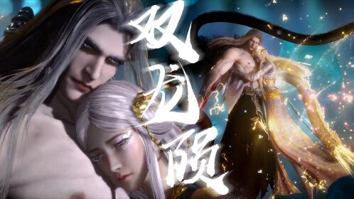 《武庚纪》黑龙x白龙:我活着的一切都是为了你,只为你