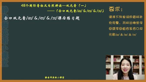 第30集合口双元音/aɪ/&/eɪ/&/ɔɪ/练习讲解_第30集合口双元音/aɪ/&/eɪ/&/ɔɪ/练习讲解_腾讯视频