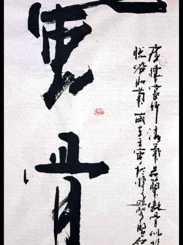 这俩字花钱买不来 #张增亮磐石体书法 #风骨 #张增亮